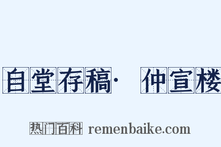 自堂存稿·仲宣楼是什么意思的图片